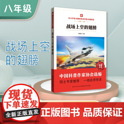 中小学语文教材同步科普分级阅读 战场上空的翅膀 中国科普作家协会选编 院士专家 一线名师导读 作者 焦国力 八年级