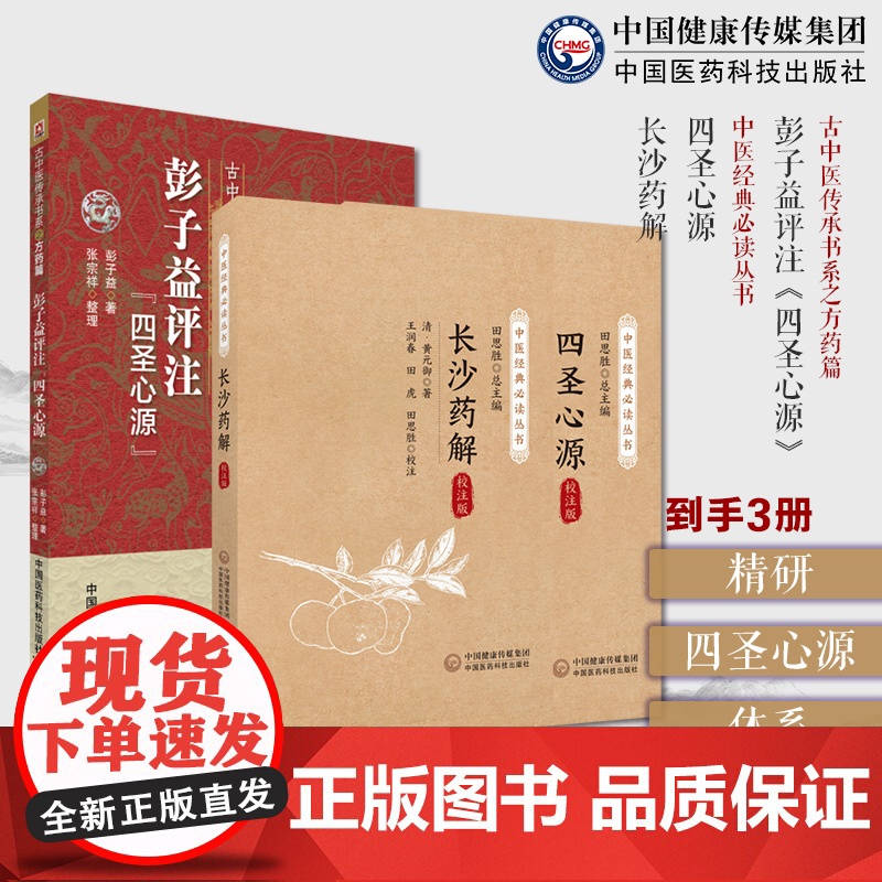 彭子益评注解点评阐发四圣心源黄元御医学书精华全书医圣四圣心源白话译读讲记长沙药解古中医方药医学全书黄玉璐医书精华医学全书