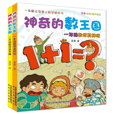 醉染图书(在线组套)的数王国/数学童话(2册)(注音)2200432000005