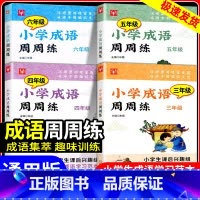 [小学通用]优秀作文 小学六年级 [正版]小学成语周周练三年级四年级五年级六年级上册下册小学生成语学习范本课后趣味训练语