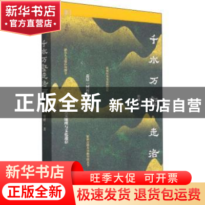 正版 千水万壑走洛河 柏峰著 陕西人民出版社 9787224138498 书籍