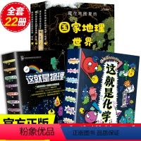 [正版]这就是化学这就是物理藏在地图里的国家地理世界22册套装全儿童化学知识启蒙物理漫画书5-14岁小学初中思维训练科