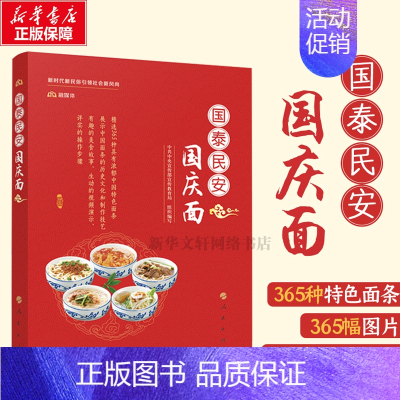 [正版]国泰民安国庆面 中共中央宣传部宣传教育局 编 菜谱经管、励志 书店图书籍 人民出版社