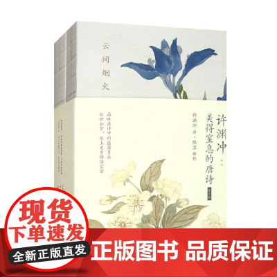 许渊冲 美得窒息的唐诗 全2册 陆苏 编著 小说