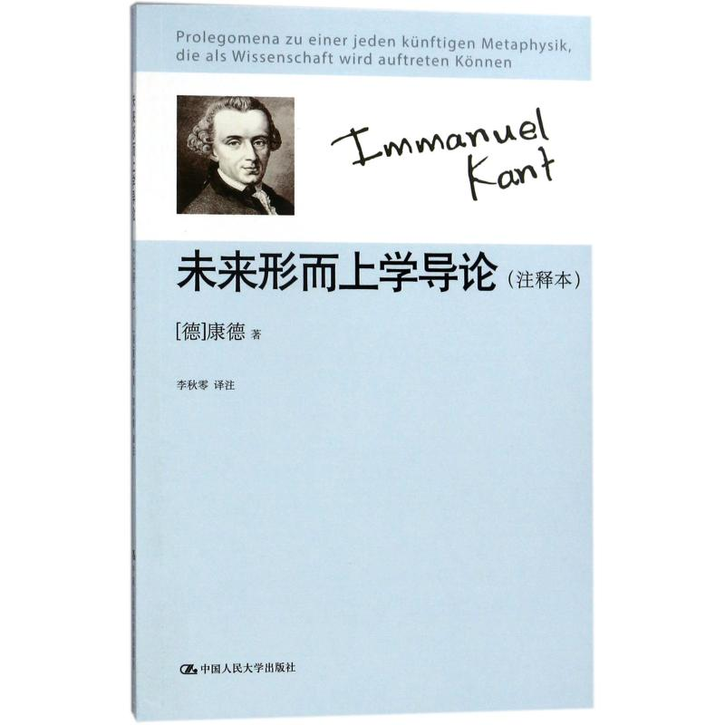 音像未来形而上学导论(注释本)康德