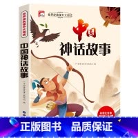 中国神话故事(选4本29.8元) [正版]中国古代神话故事二年级 中国神话故事注音版神话故事书全集小学生一二三年级阅读课