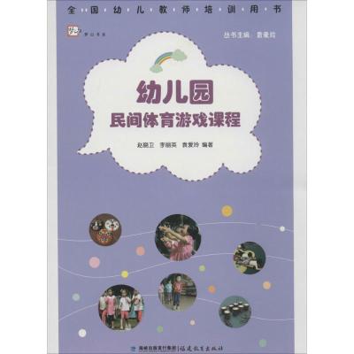 正版新书]幼儿园民间体育游戏课程赵晓卫9787533467593