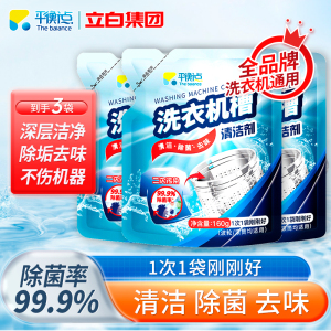平衡点洗衣机槽清洁剂160g*3袋除菌除垢去味深层清洁活氧去污0添加无腐蚀