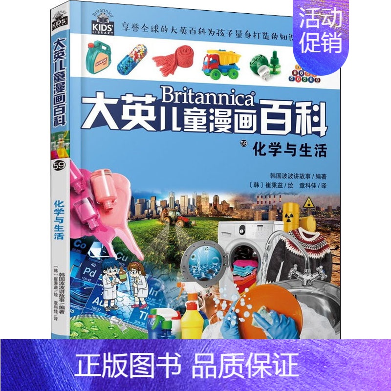 第一册 [正版]化学与生活 韩国波波讲故事 编 章科佳,王宇 译 (韩)崔秉益 绘 科普百科 wxfx