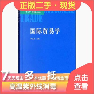 正版新书]国际贸易学/普通高等院校经济学“十三五”规划重点教