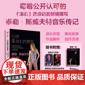 [赠泰勒风琴本+海报+镭射闪卡+拍立得]心碎是我们的赞歌:泰勒斯威夫特音乐传记 罗布谢菲尔德著中信出版社女性励志偶像音乐