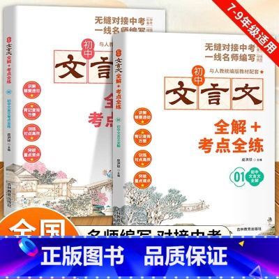 初中生文言文全解+全练 初中通用 [正版]初中生文言文全解+考点全练一本通必背古诗文138篇首全国初中生初一二三七八九年