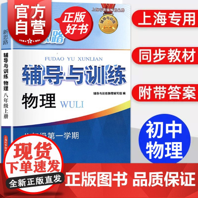 物理八年级第一学期第三版 新思路辅导与训练8年级上8A中学教材同步教辅第3版上海科学技术出版社初二第1学期初中物理正版教