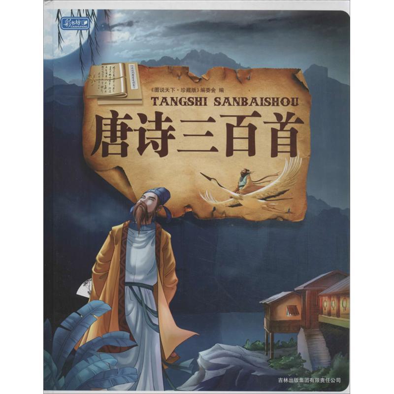 正版新书]唐诗三百首(珍藏版)图说天下珍藏版编委会9787546310