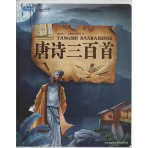 正版新书]唐诗三百首(珍藏版)图说天下珍藏版编委会9787546310