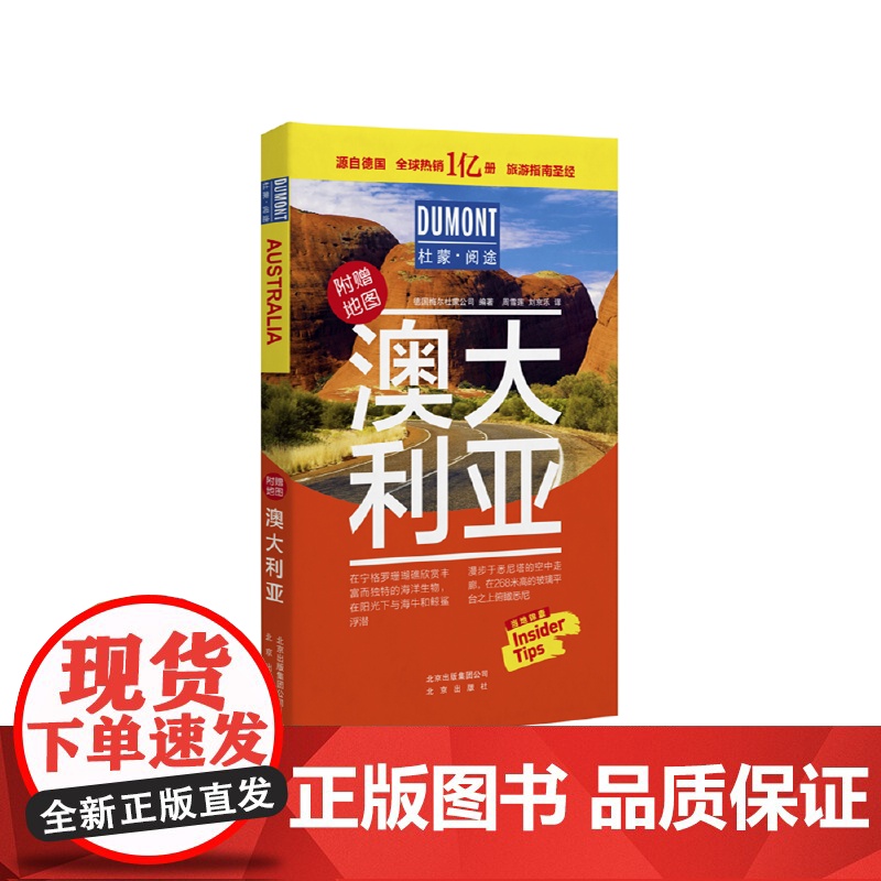 澳大利亚-杜蒙·阅途旅游指南圣经 德国梅尔杜蒙公司 编 北京出版社 正版书籍