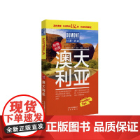 澳大利亚-杜蒙·阅途旅游指南圣经 德国梅尔杜蒙公司 编 北京出版社 正版书籍