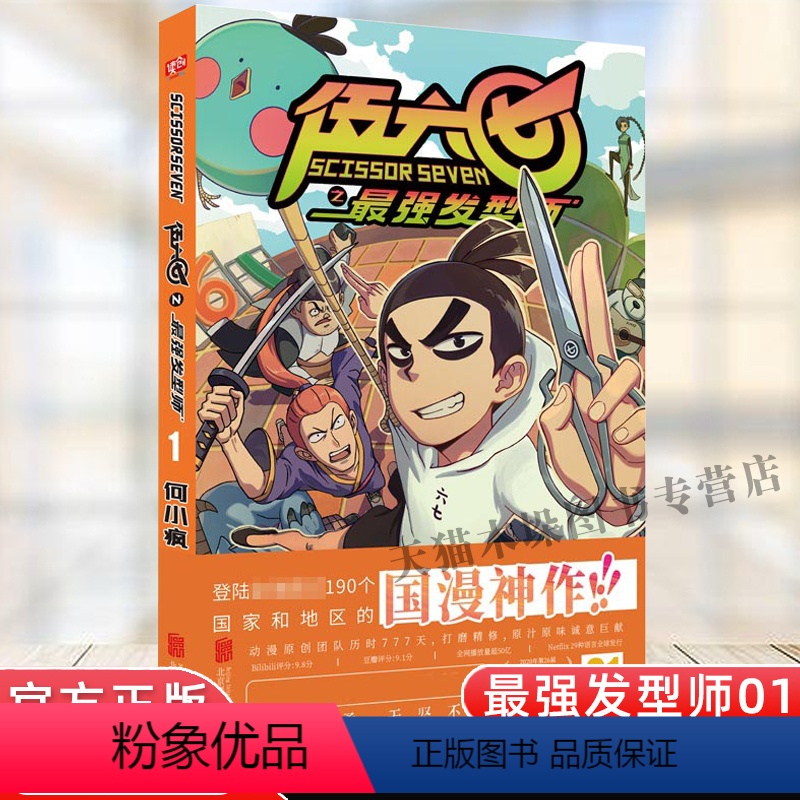 [正版]刺客伍六七的漫画书第二季 发型师01单行本何小疯周边实体书五六七567疯了桂宝搭 玄武国篇第三季黑白双龙 书