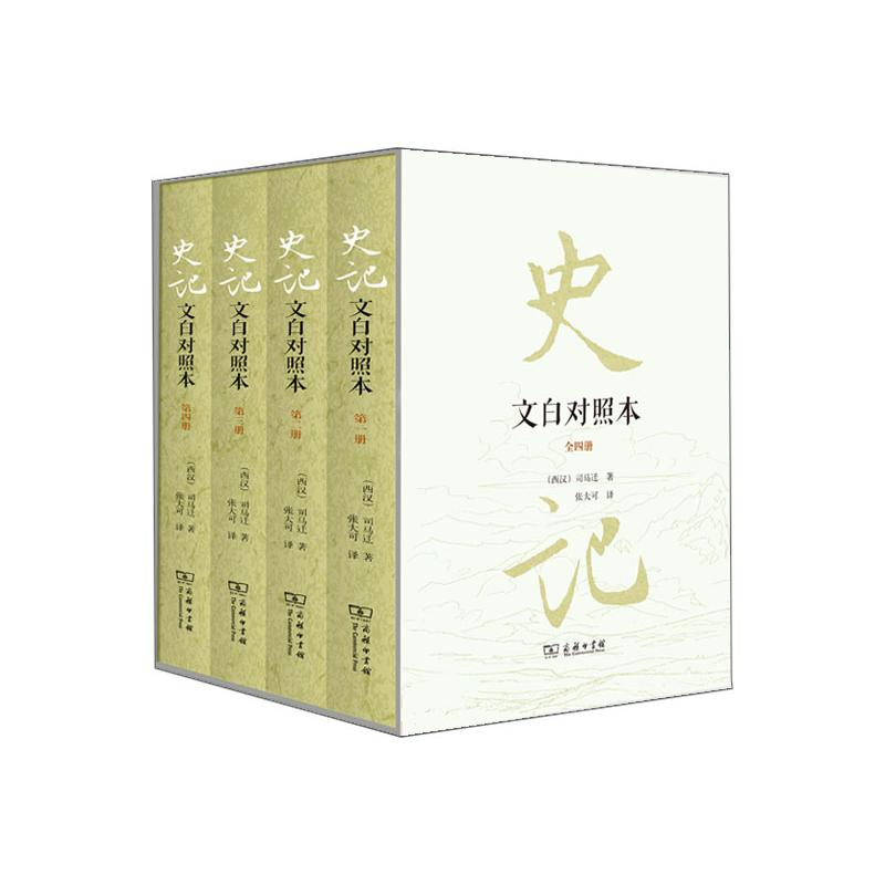 醉染图书史记(文白对照本)(全四册)9787100171816