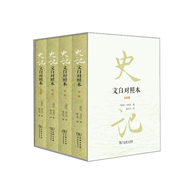 醉染图书史记(文白对照本)(全四册)9787100171816