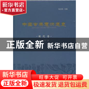正版 中国审美意识通史:明代卷 朱志荣主编 人民出版社 978701017