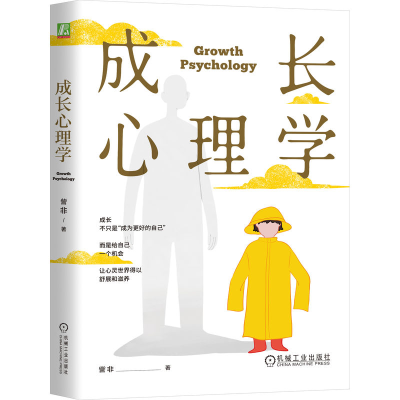 正版新书]成长心理学 訾非訾非9787111764878