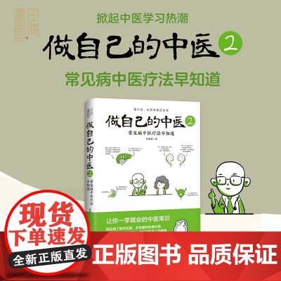 做自己的中医 2 范怨武 著 养生保健