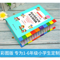 [正版]2020新小学生多功能同义词近义词反义词词典彩绘版卡通插图适合1-6年级使用多功能词典语文基础学习常备工具书开