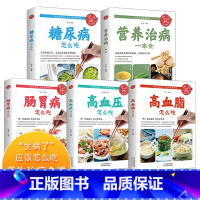 [正版]全5册食疗养生书籍大全中医 食补药膳学营养食谱实用家用女人调理 糖尿病治疗高血脂高血压日常调养三高饮食术 肠胃病