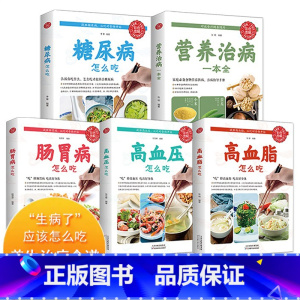 [正版]全5册食疗养生书籍大全中医 食补药膳学营养食谱实用家用女人调理 糖尿病治疗高血脂高血压日常调养三高饮食术 肠胃病