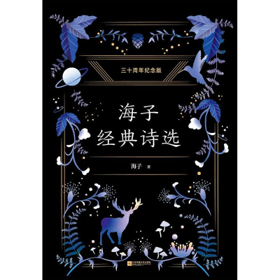 醉染图书海子经典诗选9787539997247