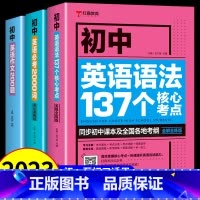 [3本]初中英语语法+词汇+作文 初中通用 [正版]初中英语必考词2000词 语法137个核心考点 初一二三七八九年级