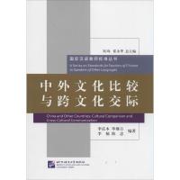 正版新书]中外文化比较与跨文化交际李庆本//毕继万//李楠//陈忠