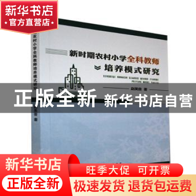 正版 新时期农村小学全科教师培养模式研究 赵美音著 九州出版社