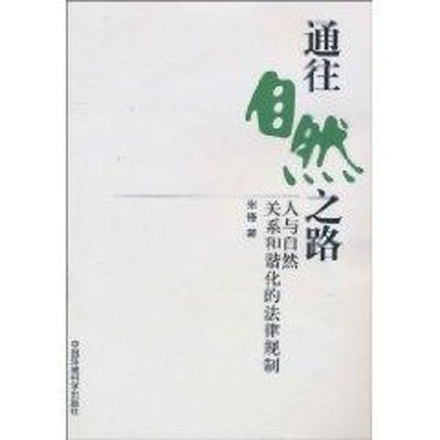 [N]通往自然之路-人与自然关系和谐化的法律规制-9787511103659