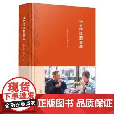 正版 法史钩沉话智库 张晋藩、林中 9787509377932 中国法制出版社