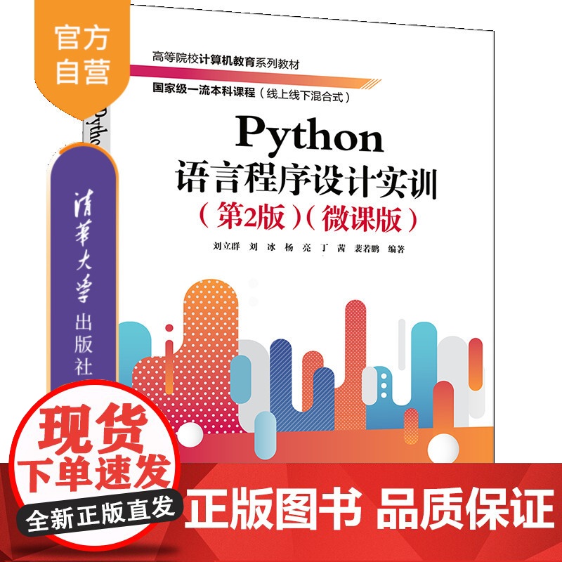 [正版新书]Python语言程序设计实训(第2版)(微课版) 刘立群、刘冰、杨亮等 清华大学出版社 程序设计