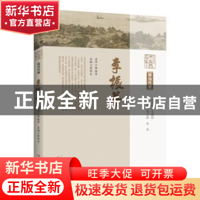 正版 中原历代中医药名家文库.现当代卷.李振华 李郑生 河南科学