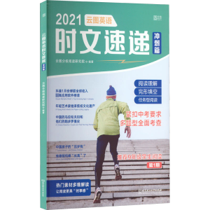 [M]2021云图英语时文速递 冲刺篇-9787568298834