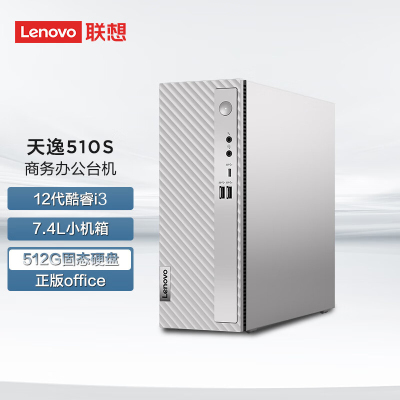 联想(Lenovo)天逸510S 个人商务台式机电脑主机 定制(i3-12100 16G 512G SSD wifi6 win11 键鼠 三年上门)家用商用学习办公