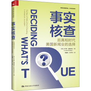 [M]事实核查 后真相时代美国新闻业的选择-9787300317007