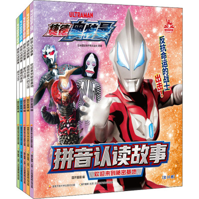 捷德奥特曼拼音认读故事 欢迎来到秘密基地