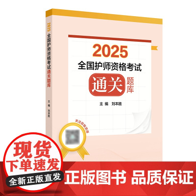 2025全国护师资格考试通关题库刘本胜护理学师初级护师刷题冲刺教材试题库历年真题卷人民卫生出版社店护师备考2025护师人