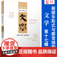 文学 第十七辑新娱乐形式与感觉结构 陈思和主编 复旦大学出版社 世界文学文学研究