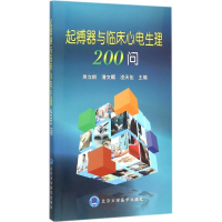 [M]起搏器与临床心电生理200问-9787565912085