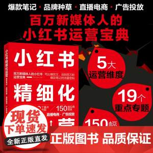 小红书精细化运营:笔记·品牌种草·直播电商·广告投放