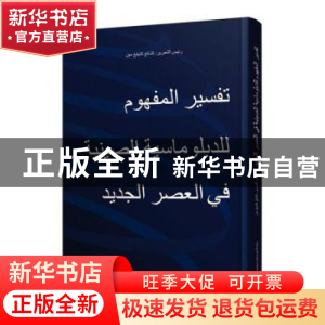 正版 解读新时代中国外交理念:阿拉伯文 张清敏 五洲传播出版社 9