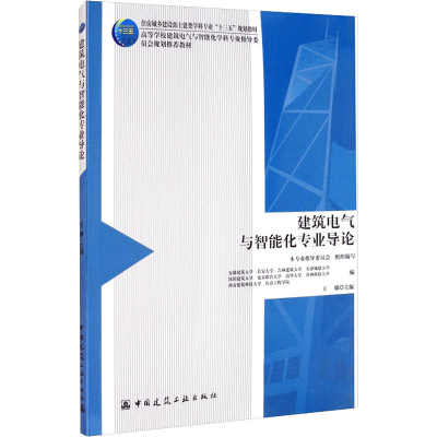 醉染图书建筑电气与智能化专业导论97871122406