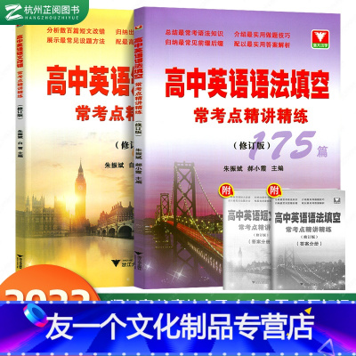 [友一个正版]套装2本 高中英语语法填空常考点精讲精练175篇+高中英语短文改错常考点精讲精练175篇 语法改错知识清