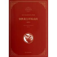 正版新书]钢铁是怎样炼成的(全译本)(精)/名著典藏(苏联)奥斯特